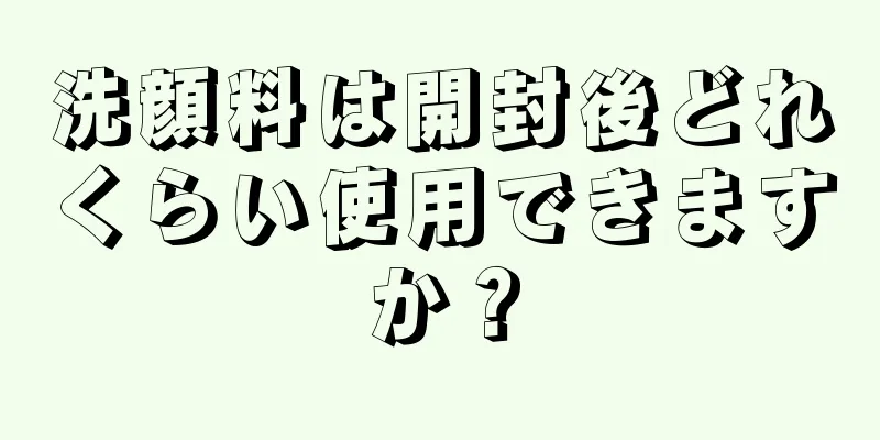 洗顔料は開封後どれくらい使用できますか？
