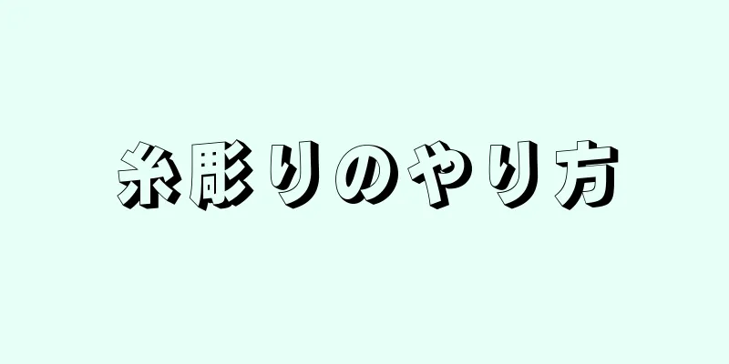 糸彫りのやり方