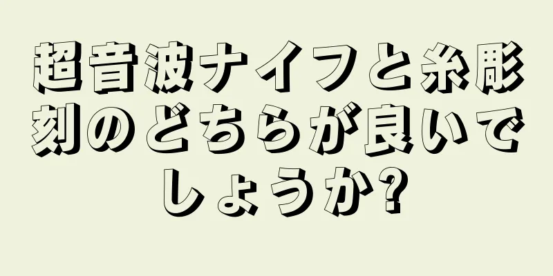 超音波ナイフと糸彫刻のどちらが良いでしょうか?