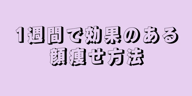 1週間で効果のある顔痩せ方法