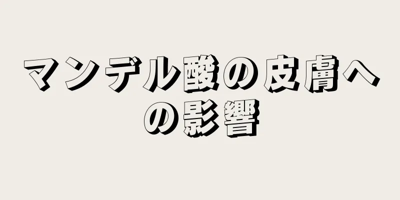 マンデル酸の皮膚への影響