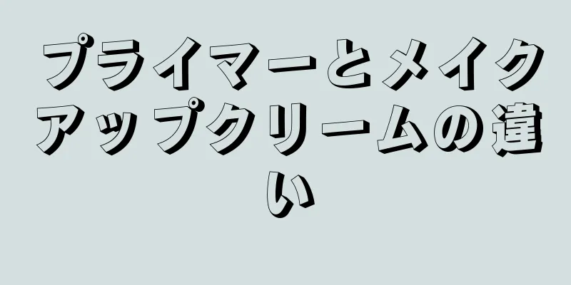 プライマーとメイクアップクリームの違い