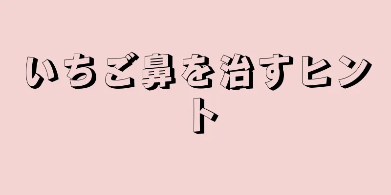 いちご鼻を治すヒント