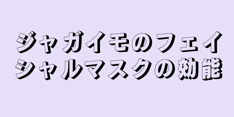 ジャガイモのフェイシャルマスクの効能