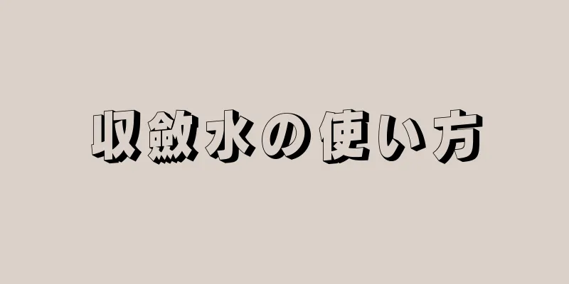 収斂水の使い方