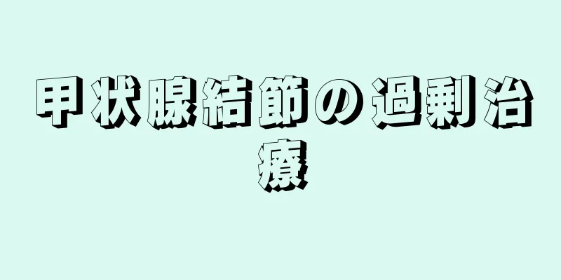 甲状腺結節の過剰治療