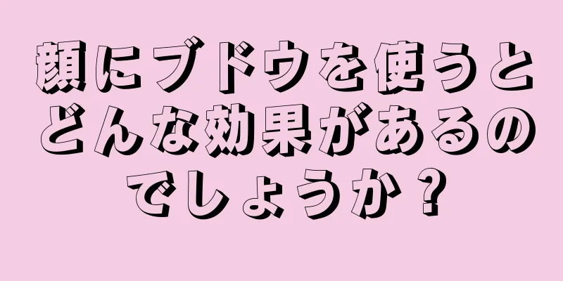 顔にブドウを使うとどんな効果があるのでしょうか？