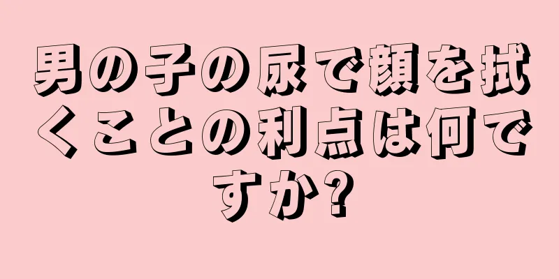 男の子の尿で顔を拭くことの利点は何ですか?
