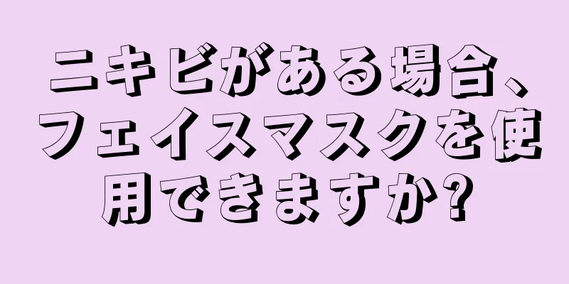 ニキビがある場合、フェイスマスクを使用できますか?