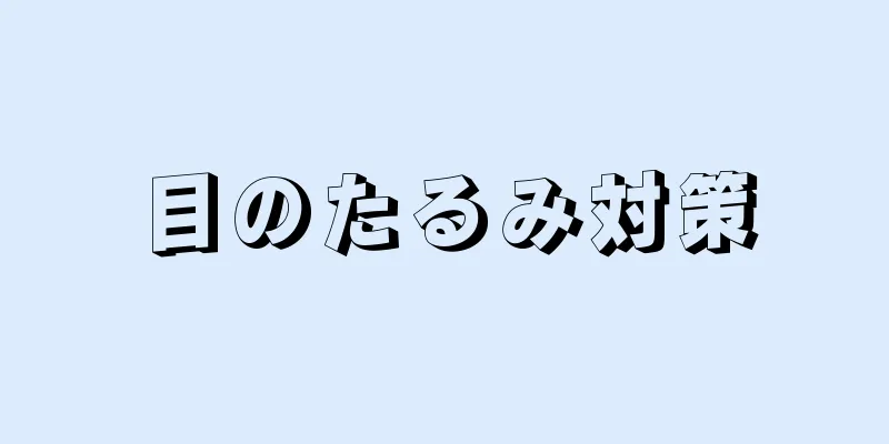 目のたるみ対策