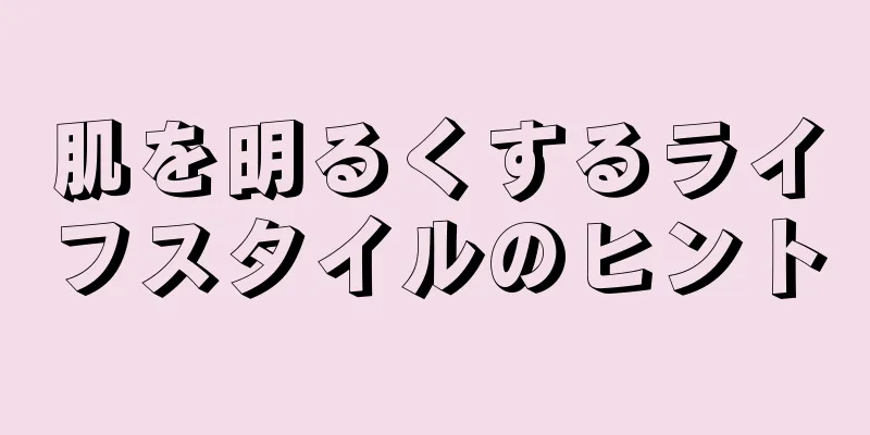 肌を明るくするライフスタイルのヒント