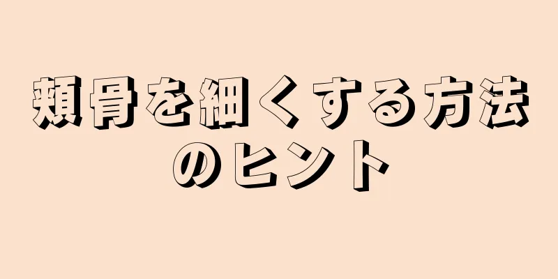 頬骨を細くする方法のヒント