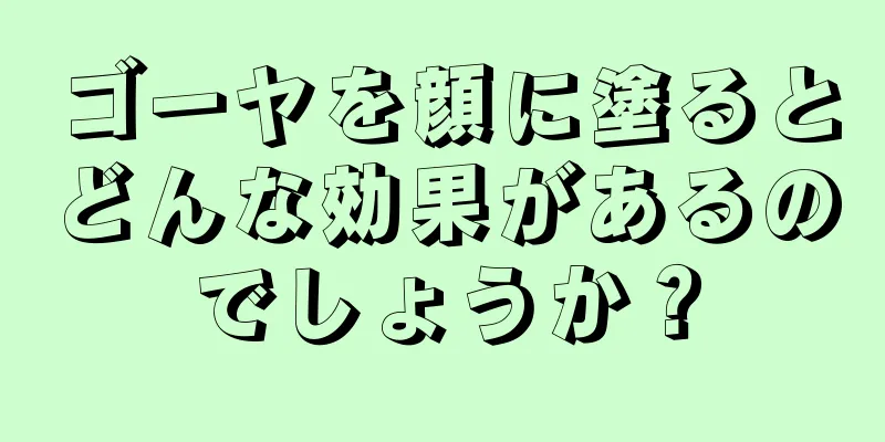 ゴーヤを顔に塗るとどんな効果があるのでしょうか？