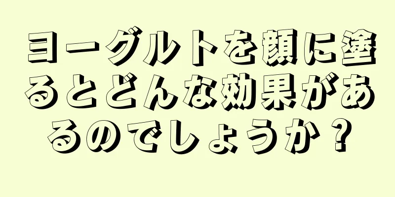 ヨーグルトを顔に塗るとどんな効果があるのでしょうか？