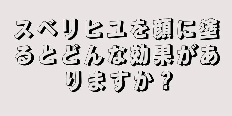 スベリヒユを顔に塗るとどんな効果がありますか？