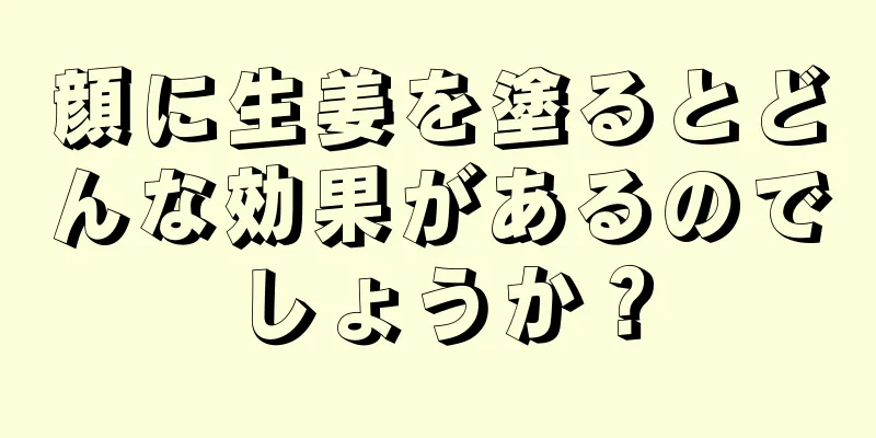顔に生姜を塗るとどんな効果があるのでしょうか？