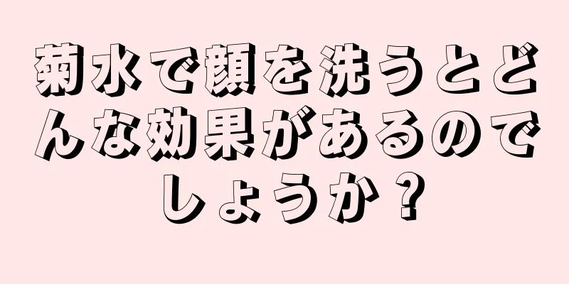 菊水で顔を洗うとどんな効果があるのでしょうか？