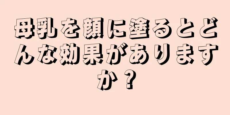 母乳を顔に塗るとどんな効果がありますか？
