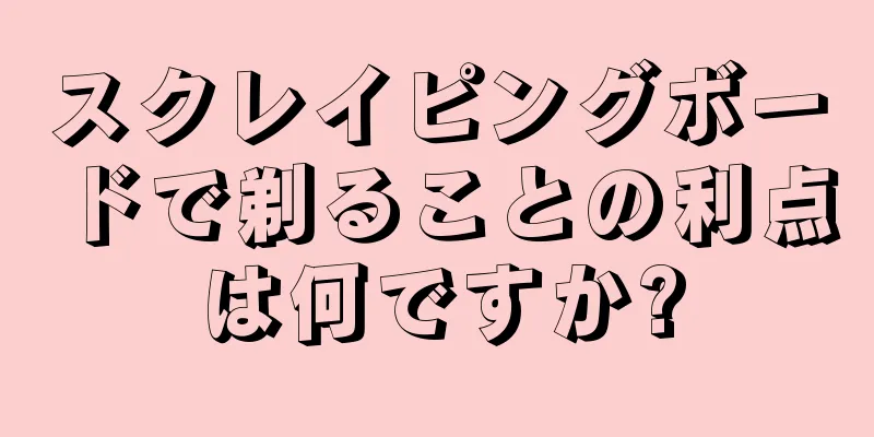 スクレイピングボードで剃ることの利点は何ですか?