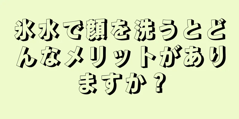 氷水で顔を洗うとどんなメリットがありますか？