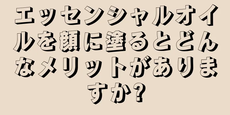 エッセンシャルオイルを顔に塗るとどんなメリットがありますか?