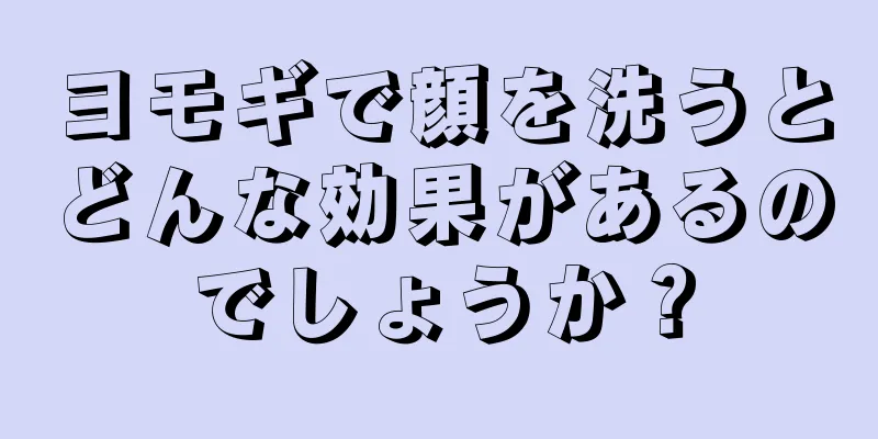 ヨモギで顔を洗うとどんな効果があるのでしょうか？