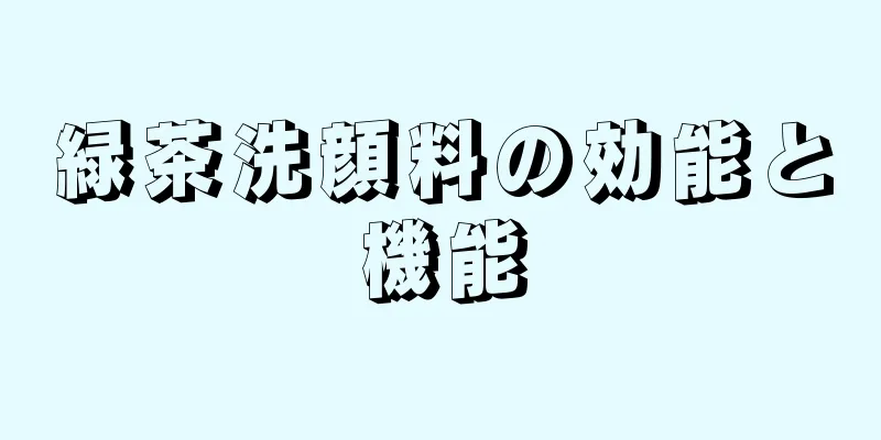 緑茶洗顔料の効能と機能