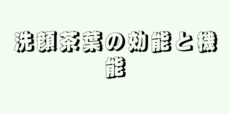 洗顔茶葉の効能と機能