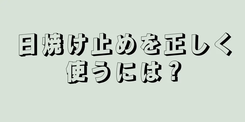 日焼け止めを正しく使うには？