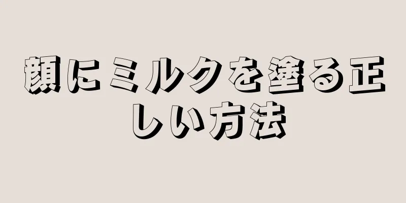 顔にミルクを塗る正しい方法