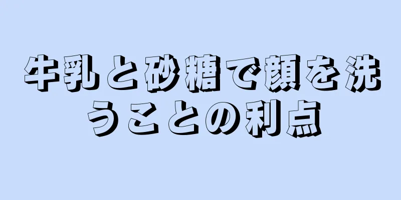 牛乳と砂糖で顔を洗うことの利点