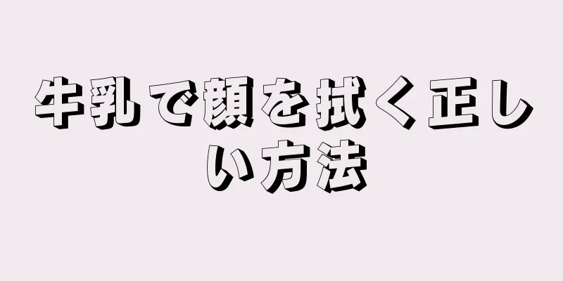 牛乳で顔を拭く正しい方法
