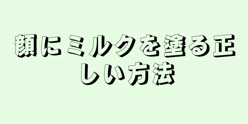 顔にミルクを塗る正しい方法