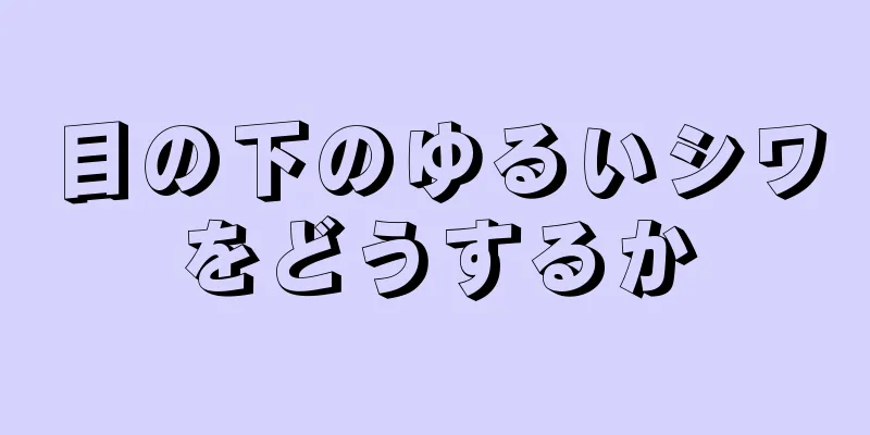 目の下のゆるいシワをどうするか