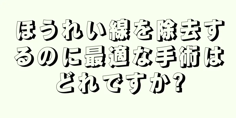 ほうれい線を除去するのに最適な手術はどれですか?