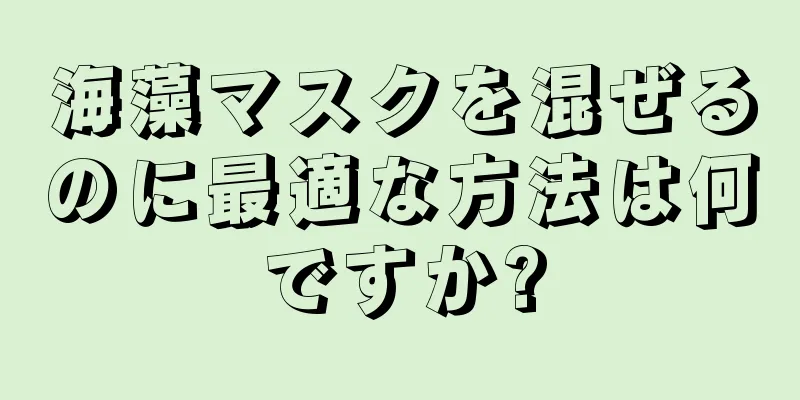 海藻マスクを混ぜるのに最適な方法は何ですか?