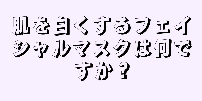 肌を白くするフェイシャルマスクは何ですか？