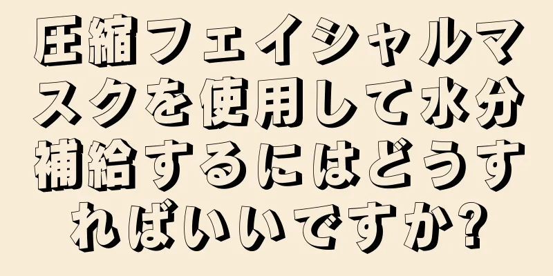 圧縮フェイシャルマスクを使用して水分補給するにはどうすればいいですか?