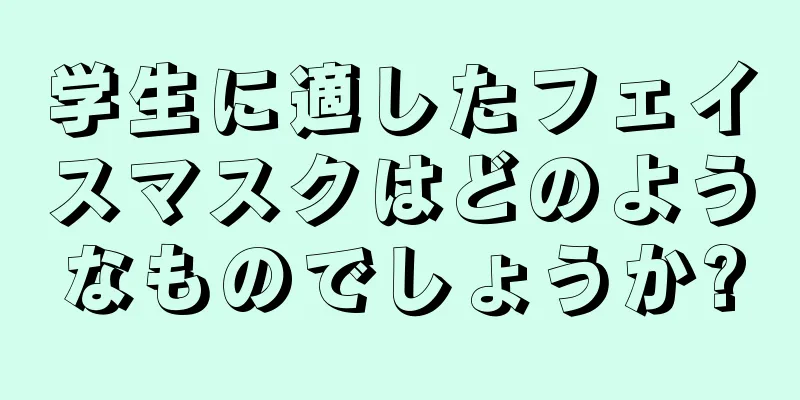 学生に適したフェイスマスクはどのようなものでしょうか?
