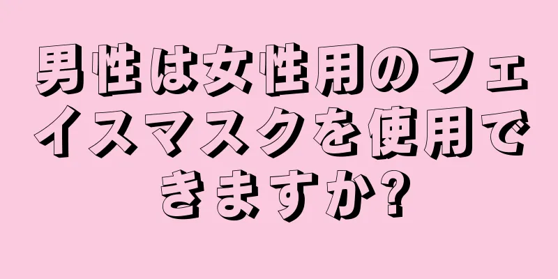男性は女性用のフェイスマスクを使用できますか?