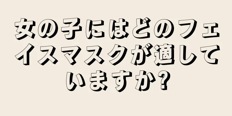 女の子にはどのフェイスマスクが適していますか?