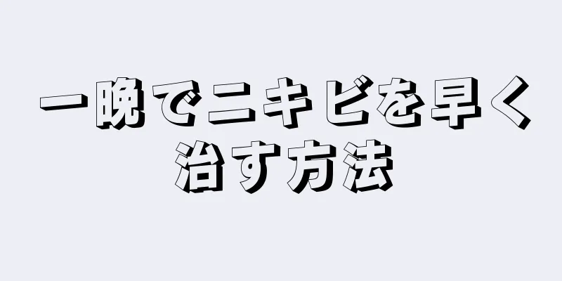 一晩でニキビを早く治す方法