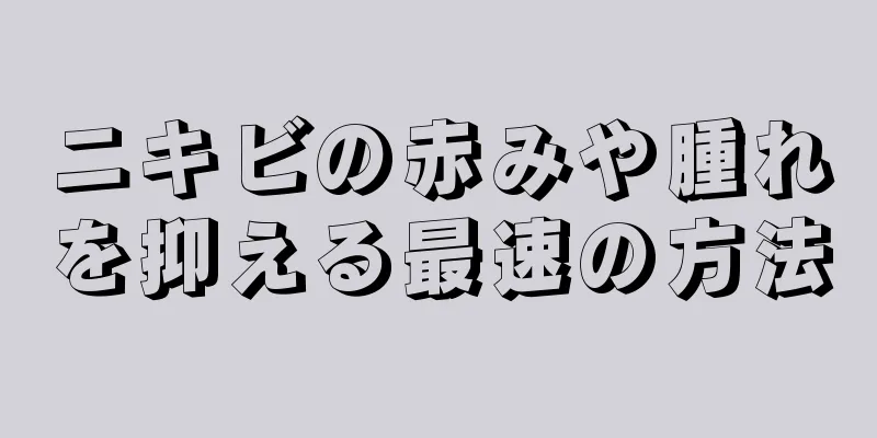 ニキビの赤みや腫れを抑える最速の方法