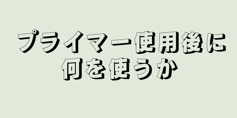 プライマー使用後に何を使うか