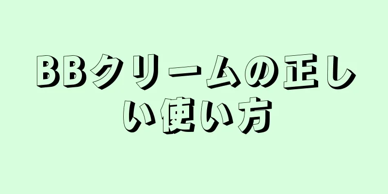 BBクリームの正しい使い方