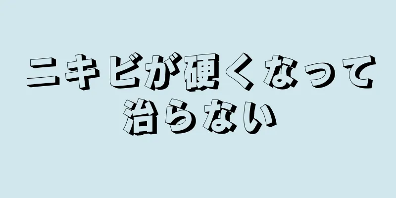ニキビが硬くなって治らない
