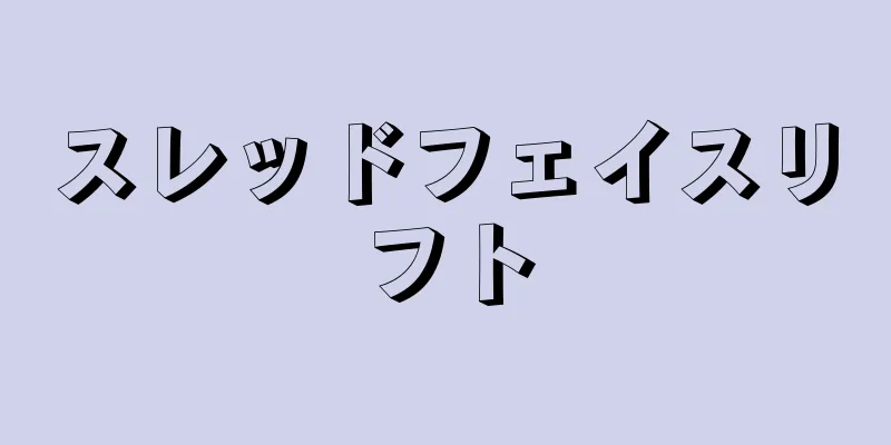 スレッドフェイスリフト