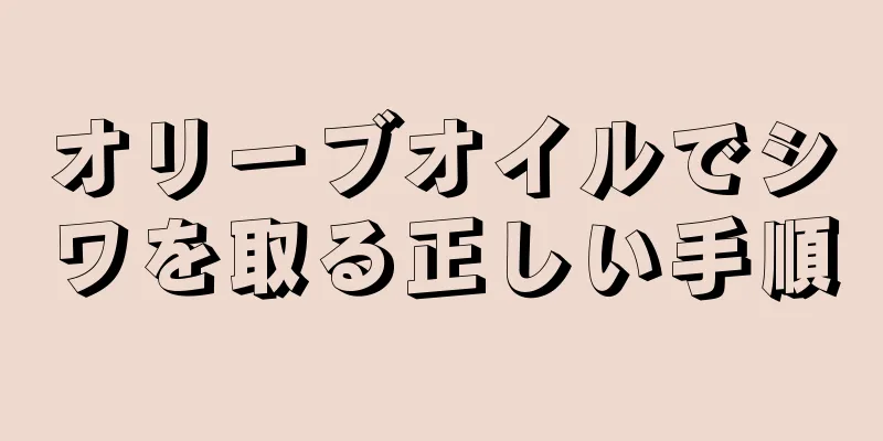 オリーブオイルでシワを取る正しい手順