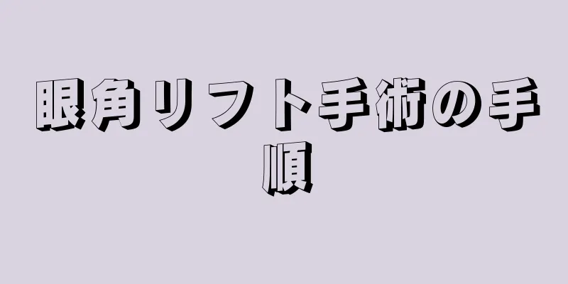 眼角リフト手術の手順