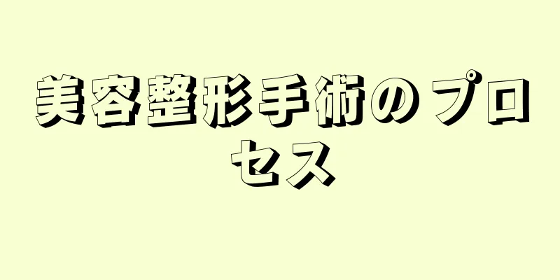 美容整形手術のプロセス